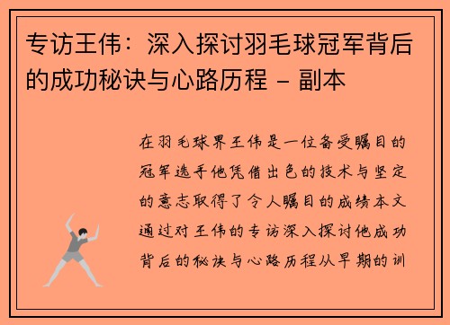 专访王伟：深入探讨羽毛球冠军背后的成功秘诀与心路历程 - 副本