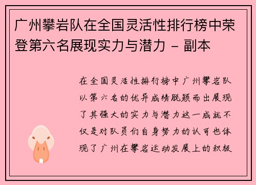 广州攀岩队在全国灵活性排行榜中荣登第六名展现实力与潜力 - 副本