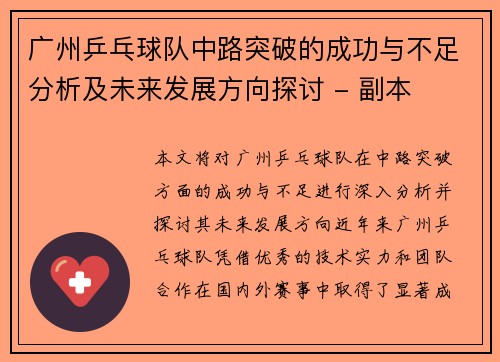 广州乒乓球队中路突破的成功与不足分析及未来发展方向探讨 - 副本