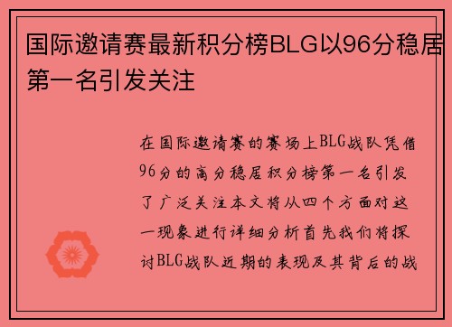 国际邀请赛最新积分榜BLG以96分稳居第一名引发关注