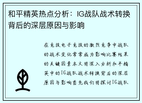 和平精英热点分析：IG战队战术转换背后的深层原因与影响