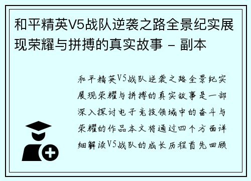 和平精英V5战队逆袭之路全景纪实展现荣耀与拼搏的真实故事 - 副本