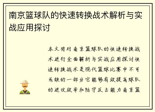 南京篮球队的快速转换战术解析与实战应用探讨