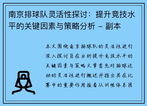 南京排球队灵活性探讨：提升竞技水平的关键因素与策略分析 - 副本