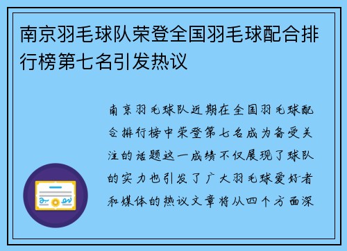 南京羽毛球队荣登全国羽毛球配合排行榜第七名引发热议