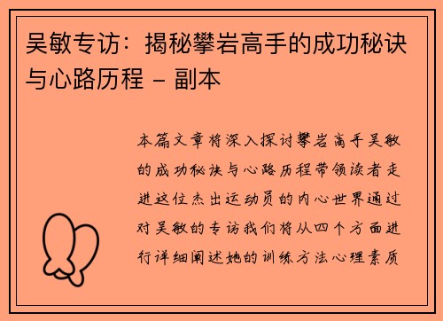 吴敏专访：揭秘攀岩高手的成功秘诀与心路历程 - 副本