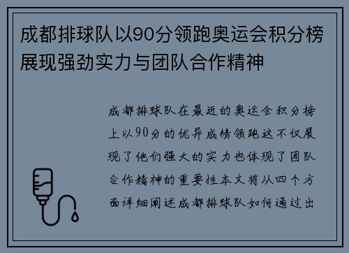 成都排球队以90分领跑奥运会积分榜展现强劲实力与团队合作精神