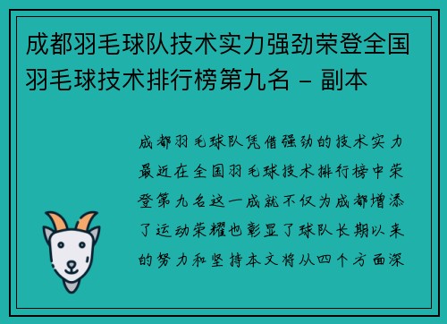 成都羽毛球队技术实力强劲荣登全国羽毛球技术排行榜第九名 - 副本