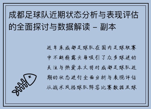 成都足球队近期状态分析与表现评估的全面探讨与数据解读 - 副本
