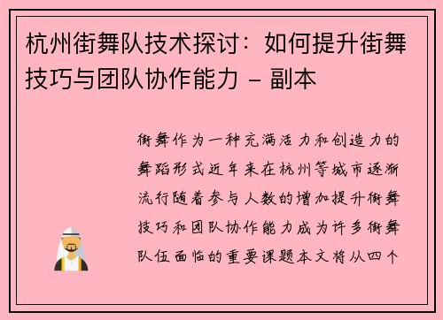 杭州街舞队技术探讨：如何提升街舞技巧与团队协作能力 - 副本