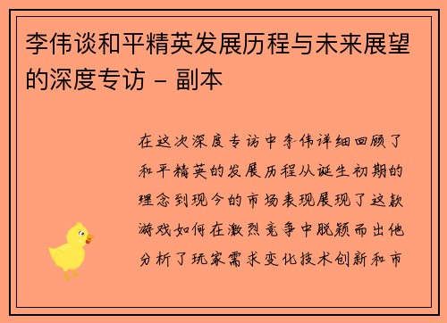 李伟谈和平精英发展历程与未来展望的深度专访 - 副本