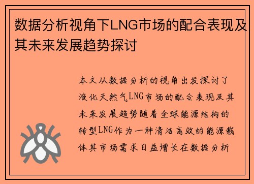 数据分析视角下LNG市场的配合表现及其未来发展趋势探讨