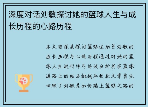 深度对话刘敏探讨她的篮球人生与成长历程的心路历程