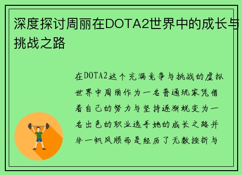 深度探讨周丽在DOTA2世界中的成长与挑战之路