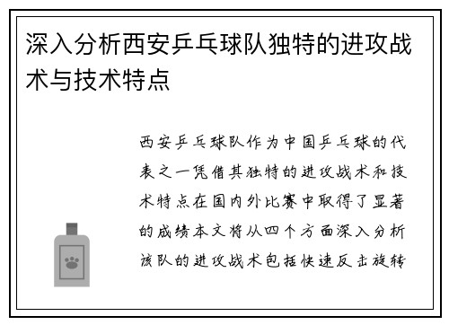 深入分析西安乒乓球队独特的进攻战术与技术特点