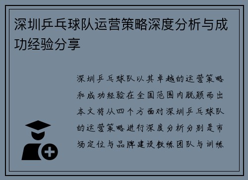 深圳乒乓球队运营策略深度分析与成功经验分享