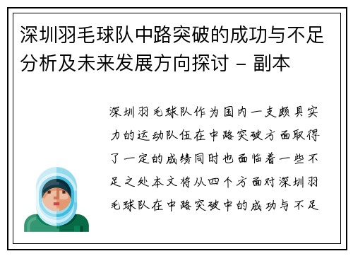 深圳羽毛球队中路突破的成功与不足分析及未来发展方向探讨 - 副本