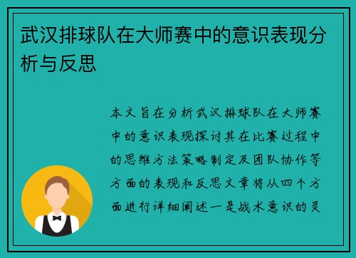 武汉排球队在大师赛中的意识表现分析与反思