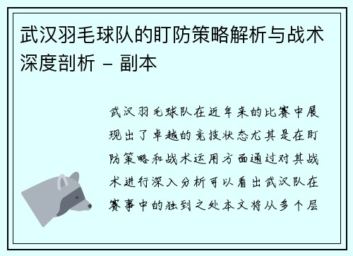 武汉羽毛球队的盯防策略解析与战术深度剖析 - 副本