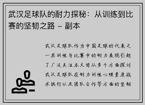 武汉足球队的耐力探秘：从训练到比赛的坚韧之路 - 副本