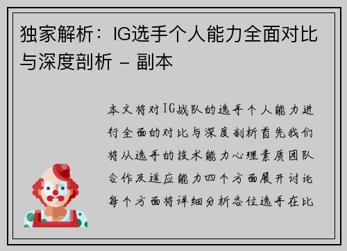 独家解析：IG选手个人能力全面对比与深度剖析 - 副本