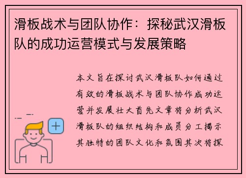 滑板战术与团队协作：探秘武汉滑板队的成功运营模式与发展策略