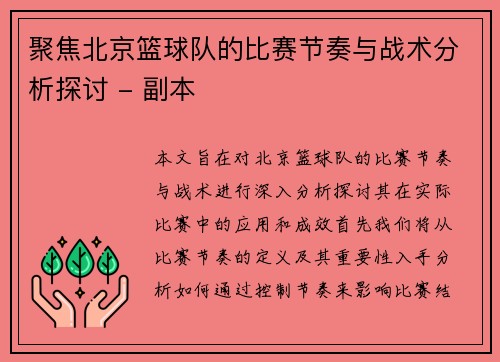 聚焦北京篮球队的比赛节奏与战术分析探讨 - 副本