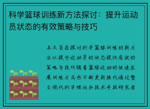 科学篮球训练新方法探讨：提升运动员状态的有效策略与技巧