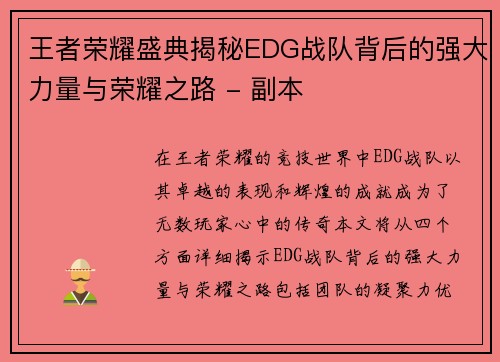 王者荣耀盛典揭秘EDG战队背后的强大力量与荣耀之路 - 副本