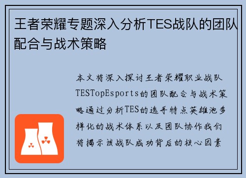 王者荣耀专题深入分析TES战队的团队配合与战术策略