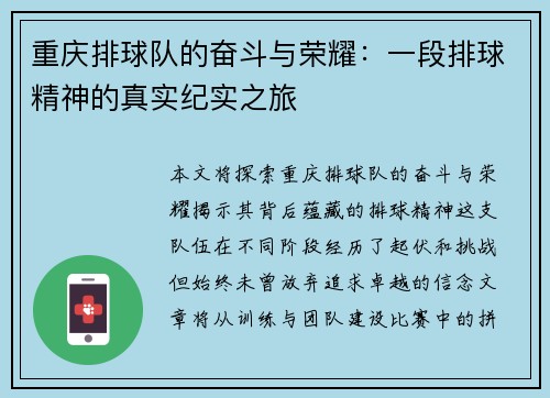 重庆排球队的奋斗与荣耀：一段排球精神的真实纪实之旅