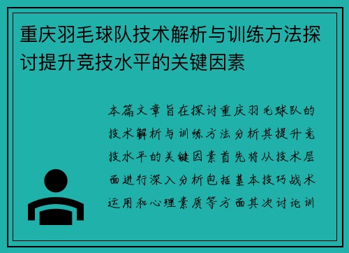 重庆羽毛球队技术解析与训练方法探讨提升竞技水平的关键因素
