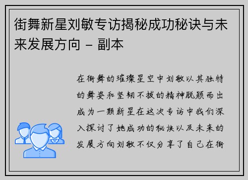 街舞新星刘敏专访揭秘成功秘诀与未来发展方向 - 副本