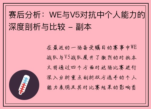 赛后分析：WE与V5对抗中个人能力的深度剖析与比较 - 副本
