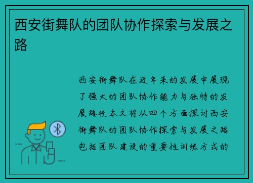 西安街舞队的团队协作探索与发展之路