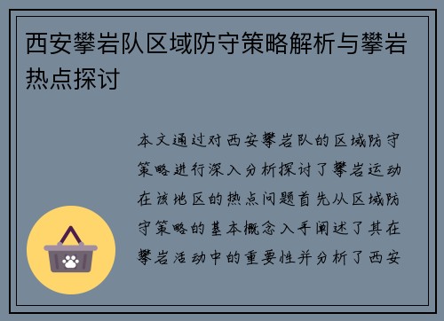 西安攀岩队区域防守策略解析与攀岩热点探讨