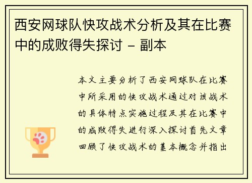 西安网球队快攻战术分析及其在比赛中的成败得失探讨 - 副本