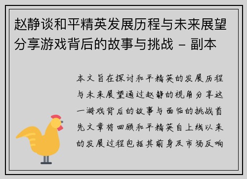 赵静谈和平精英发展历程与未来展望分享游戏背后的故事与挑战 - 副本