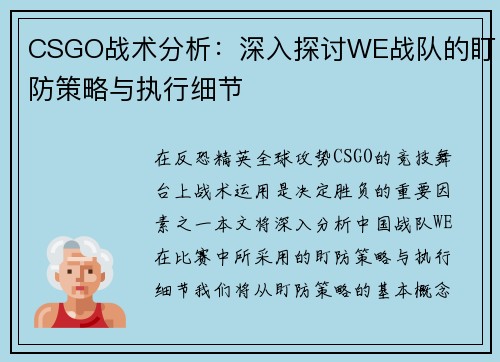 CSGO战术分析：深入探讨WE战队的盯防策略与执行细节