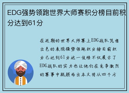 EDG强势领跑世界大师赛积分榜目前积分达到61分
