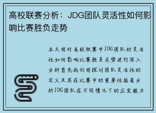 高校联赛分析：JDG团队灵活性如何影响比赛胜负走势