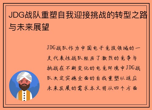 JDG战队重塑自我迎接挑战的转型之路与未来展望