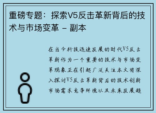 重磅专题：探索V5反击革新背后的技术与市场变革 - 副本