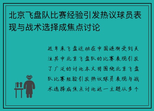 北京飞盘队比赛经验引发热议球员表现与战术选择成焦点讨论