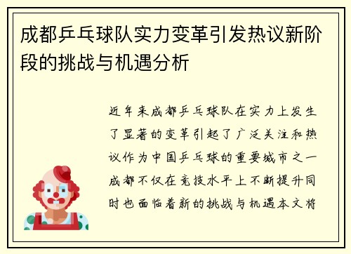 成都乒乓球队实力变革引发热议新阶段的挑战与机遇分析