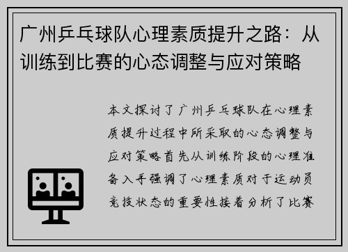 广州乒乓球队心理素质提升之路：从训练到比赛的心态调整与应对策略
