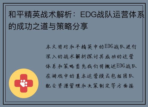 和平精英战术解析：EDG战队运营体系的成功之道与策略分享