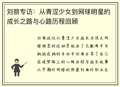 刘丽专访：从青涩少女到网球明星的成长之路与心路历程回顾