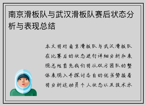 南京滑板队与武汉滑板队赛后状态分析与表现总结
