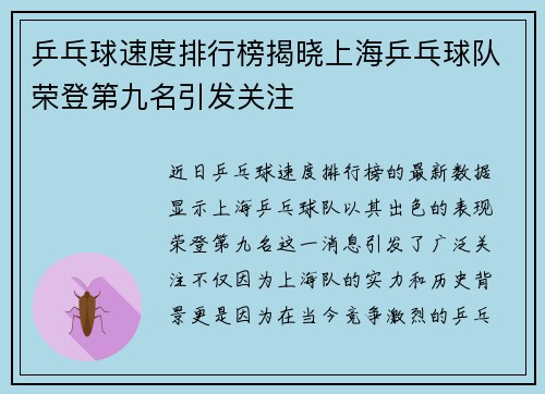乒乓球速度排行榜揭晓上海乒乓球队荣登第九名引发关注